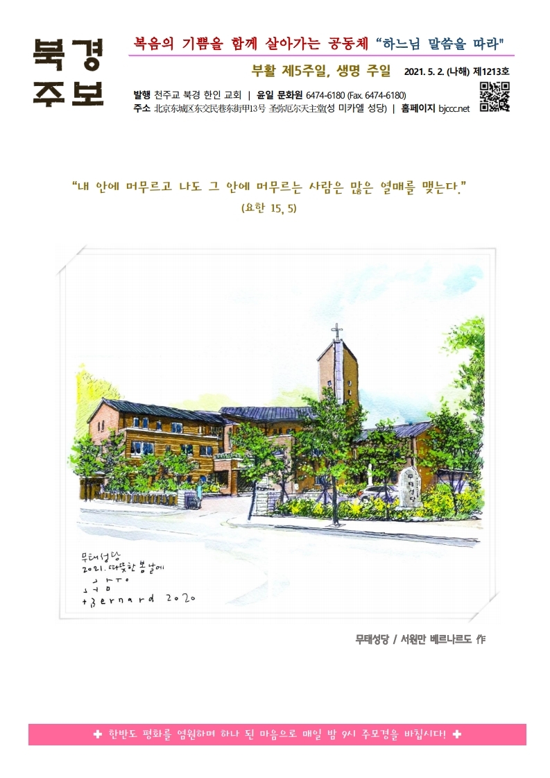 20210502(부활 제5주일, 생명주일)(2).pdf_page_1.jpg