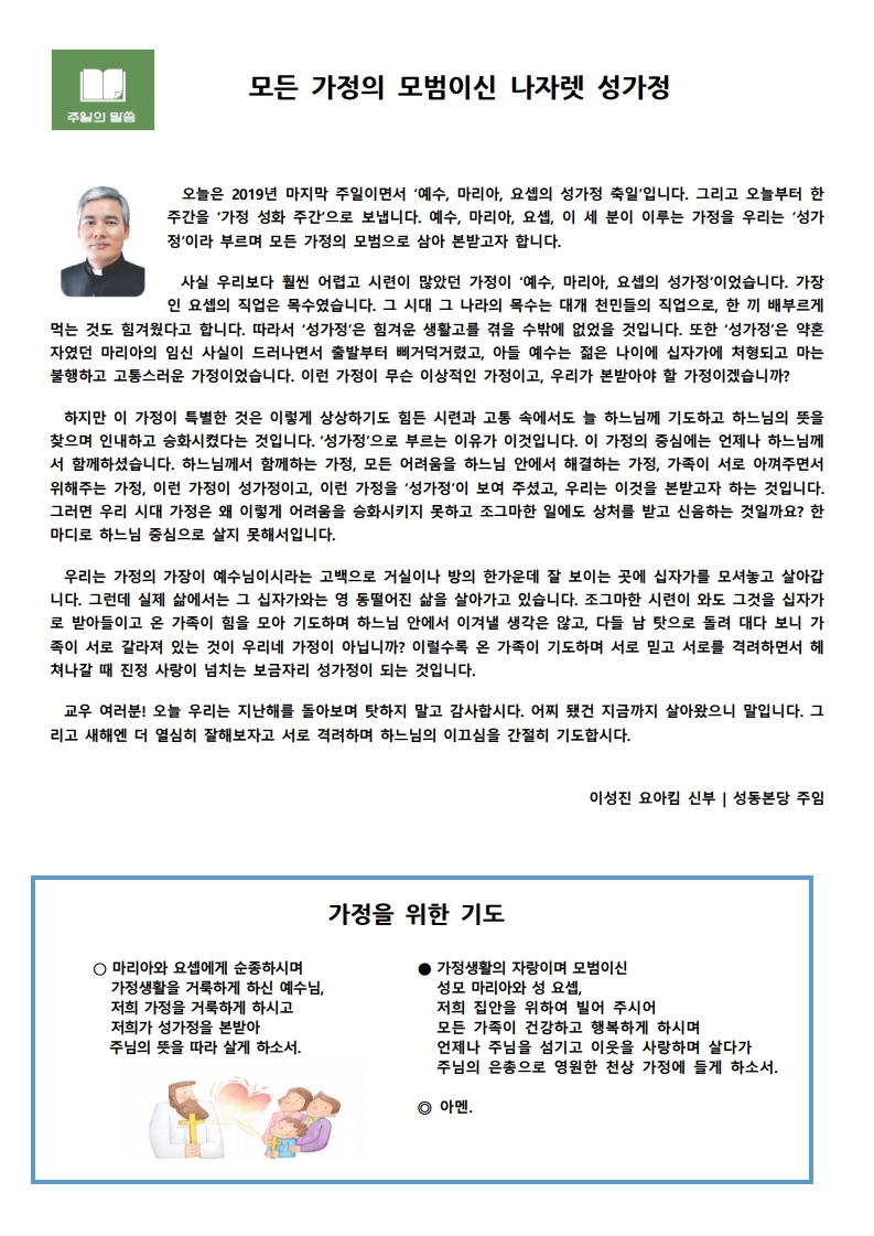 2019년 12월29일 예수, 마리아, 요셉의 성가정 축일.pdf_page_2.jpg