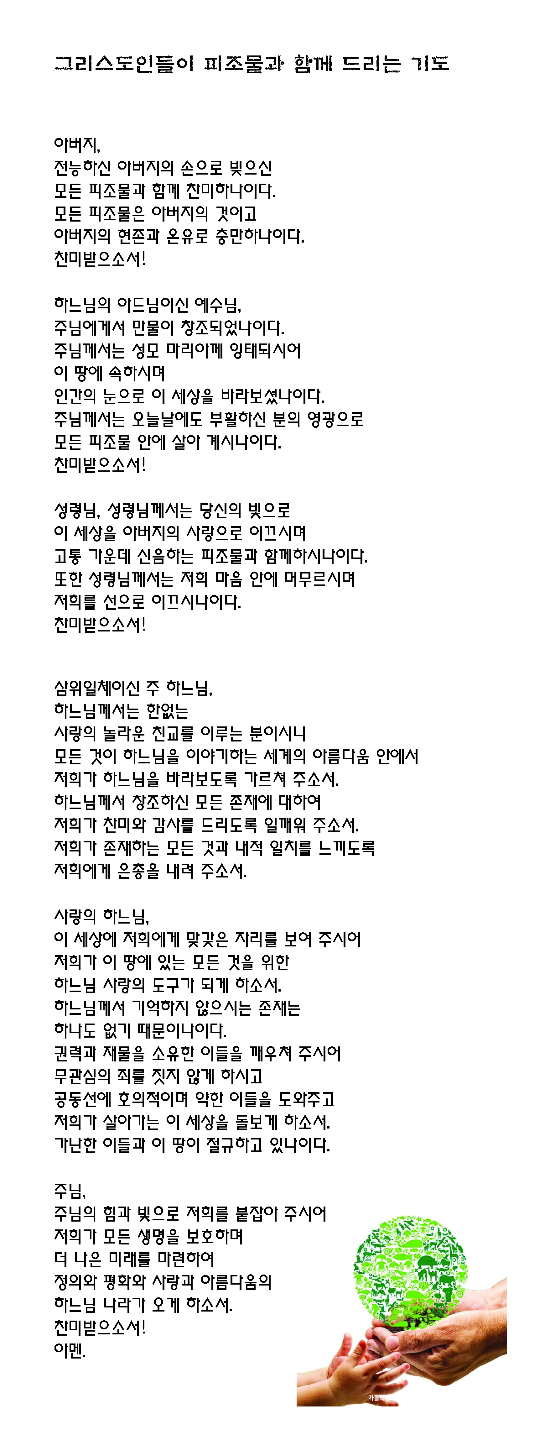 그리스도인들이 피조물과 함께 드리는 기도.jpg