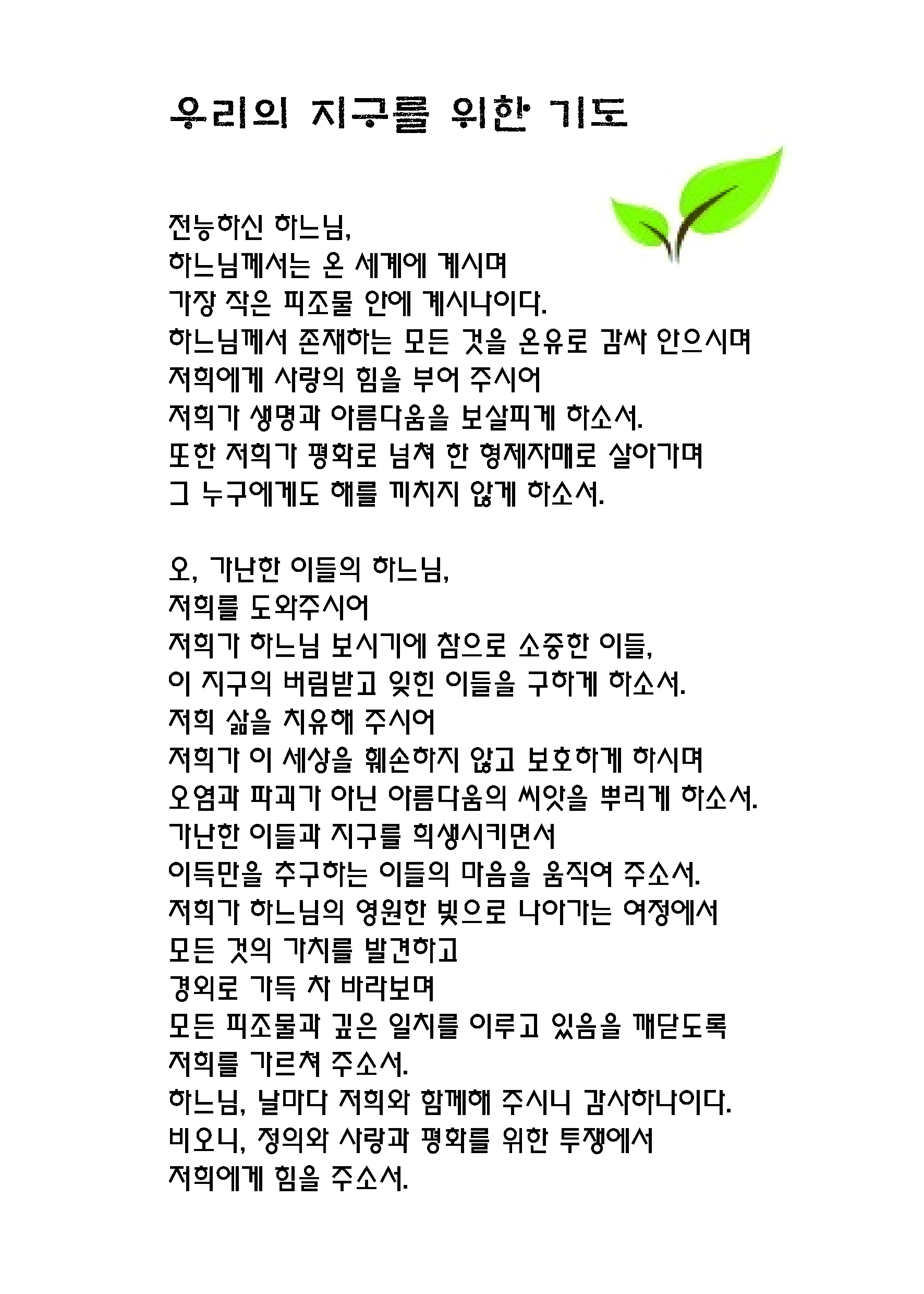 우리의 지구를 위한 기도.jpg