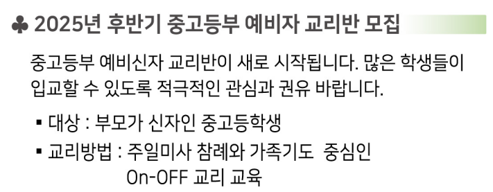 집2025년 후반부 중고등부 예비자 교리반 모집.png