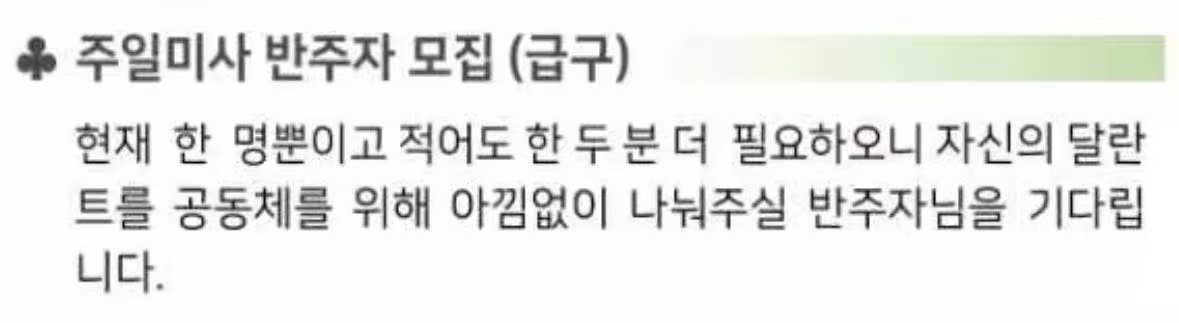 주일미사 반주자 모집.jpg