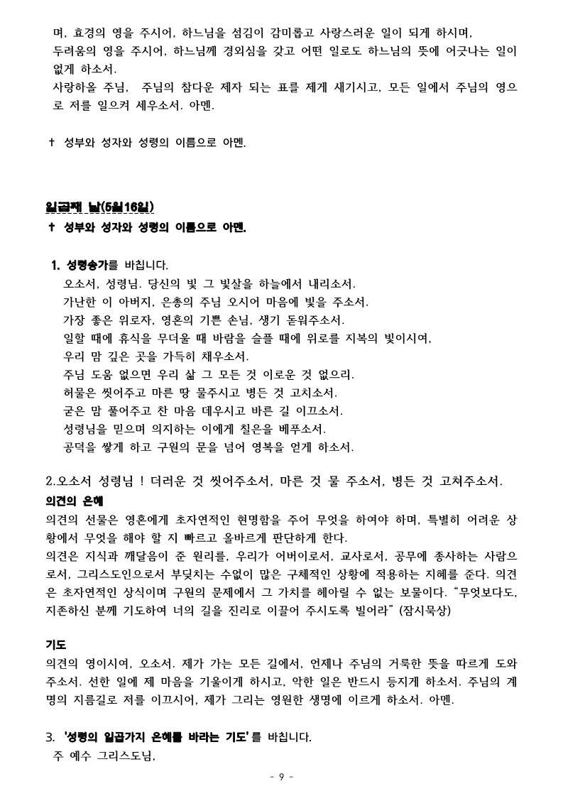 24년성령강림 전 9일기도(완본)_9.jpg