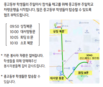 중고등부 주일학교 차량 안내.png